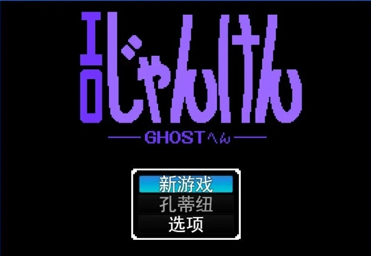 【PC/2D/SLG/汉化】晴色石头剪刀布 游戏 GHOST篇 云翻汉化版【400M】-IS