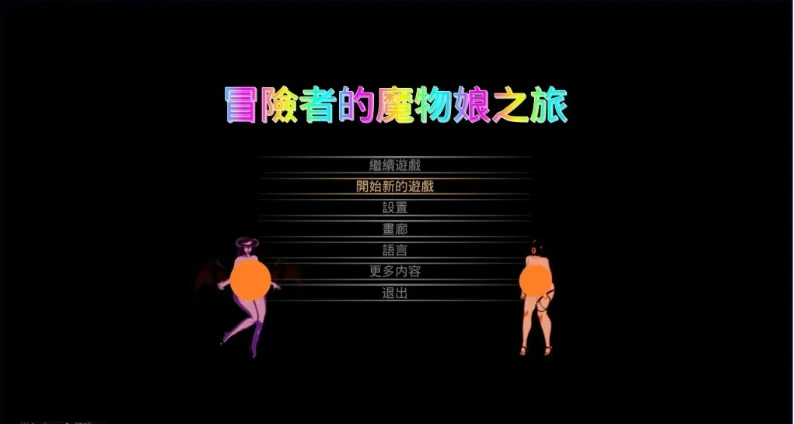 【PC/2D/ACT/中文】冒险者的魔物娘之旅 DL官方中文版【1.3G】-IS