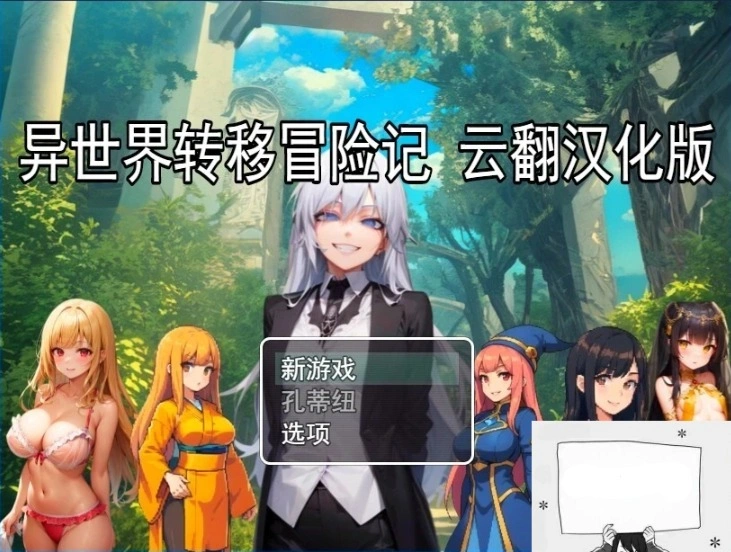 【PC/2D/RPG/汉化】异世界转移冒险记 云翻汉化版【800M】-IS