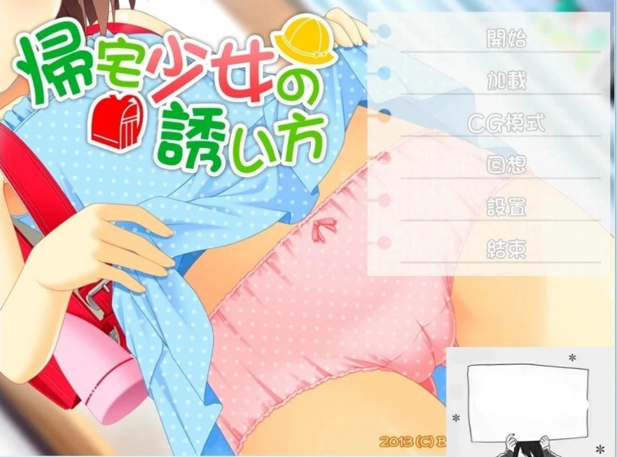 【SD/2D/ADV/汉化】诱拐少女回家的方法 双端精翻汉化版+全CG存档【400M】-IS