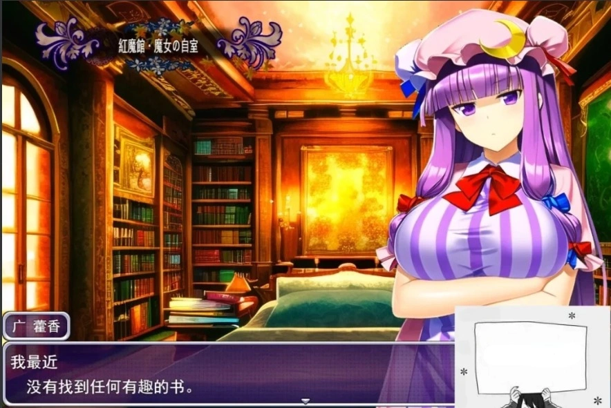 【PC/2D/RPG/汉化】失去魔力的帕秋莉开始卖○为生的故事 云翻汉化版【800M-IS