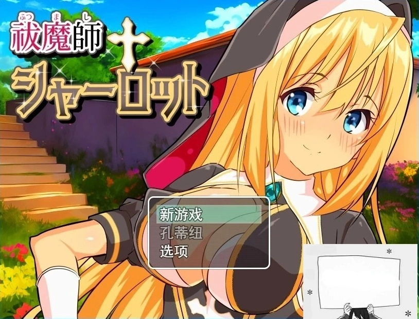 【PC/2D/RPG/汉化】驱魔师夏洛特 云翻汉化版【800M】-IS