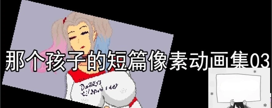 【PC/2D/RPG/汉化】那个孩子的短篇像素动画集01-03 云翻汉化版【2G】-IS