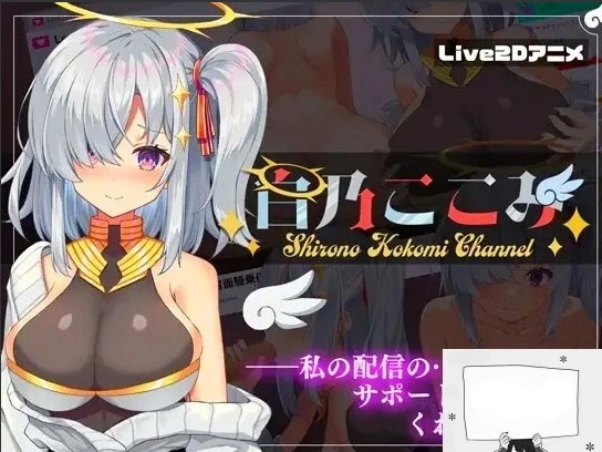 【PC/2D/SLG/汉化】白乃ここみ Shirono Kokomi Channel Ver1.01 汉化步兵版+全CG【600M】-IS