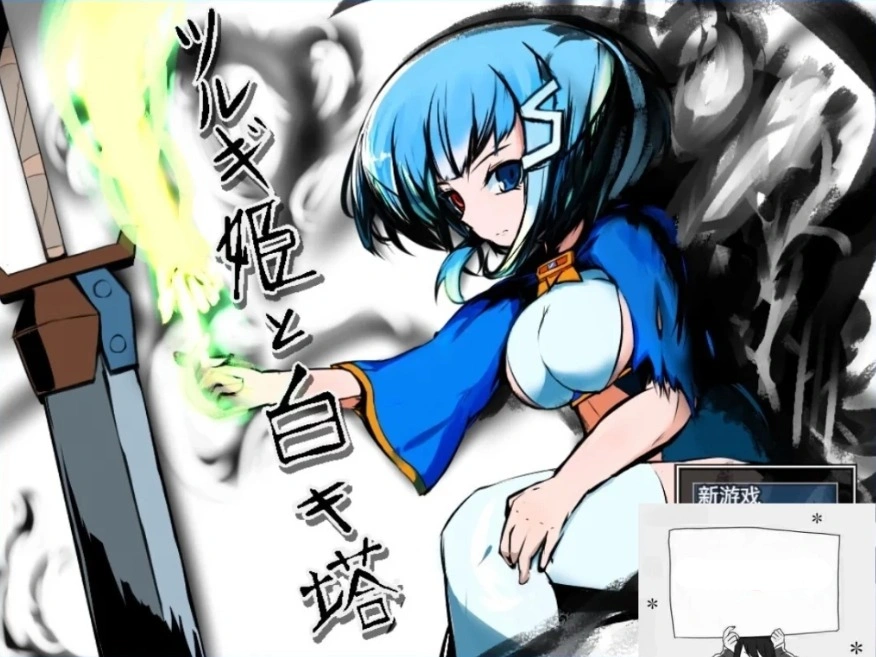 【PC/2D/RPG/汉化】剑姬与白色塔 Ver.1.24 云翻汉化版【730M】-IS