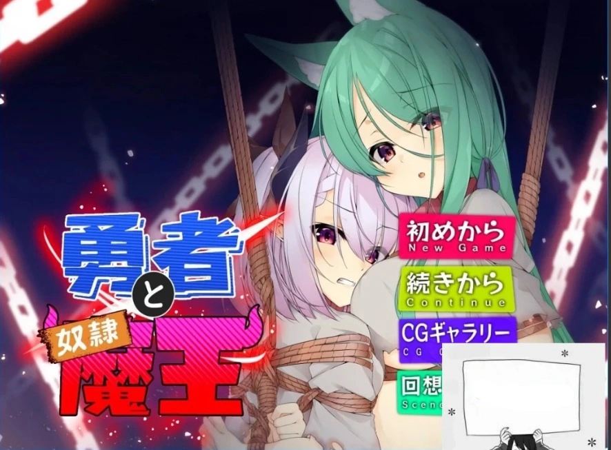 【PC/2D/RPG/中文】勇者与奴隷魔王 V4.5 DL官方中文版【430M】-IS