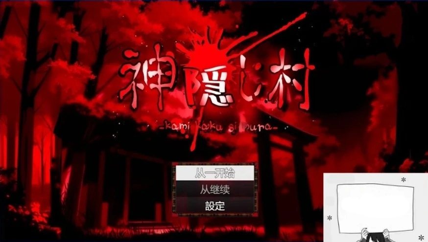 【PC/2D/RPG/汉化】神隐村~神隠し村~ 云翻汉化版【760M】-IS