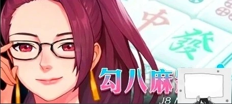 【PC/2D/互动SLG/中文/全动态】JB麻将：勾八麻将 Ver2.05 STEAM官中步兵版【2.1G】-IS