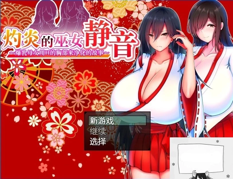 【PC/2D/爆款RPG/汉化】灼炎の巫女:静音~爆茹母娘H净化物语V1.3 DL官中【900M】-IS