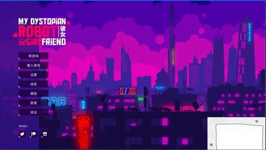 【2D/SLG/中文】我的反乌托邦机器人女友 V0.86.3 双端官中步兵版【1G】-IS
