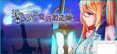 【2D/RPG/中文】苍色之光与魔剑锻造师 V0.82E STEAM官方中文步兵版电脑【1.8G】-IS