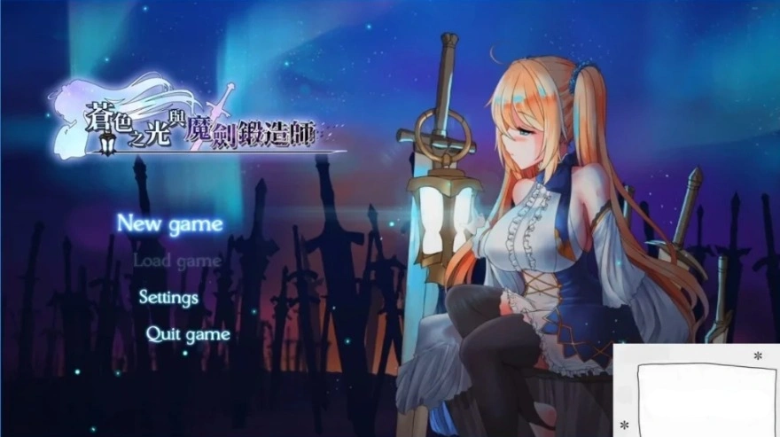 【2D/RPG/中文】苍色之光与魔剑锻造师 V0.82E STEAM官方中文步兵版电脑【1.8G】-IS