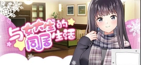 【PC/2D/SLG/中文】与女大生的同居生活 V1.19 STEAM官方中文步兵版【800M】-IS