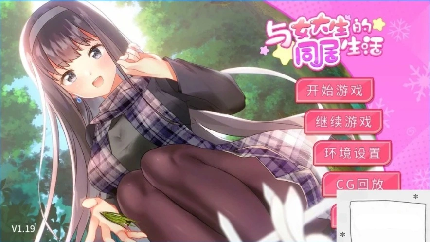 【PC/2D/SLG/中文】与女大生的同居生活 V1.19 STEAM官方中文步兵版【800M】-IS