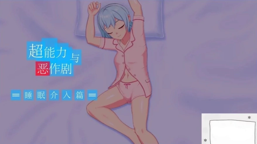 【PC/2D/SLG/中文】超能力恶作剧 DL官方中文版【170M】-IS