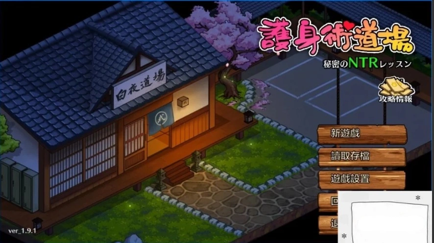 【PC/2D/爆款SLG/中文/动态】护身术道场:秘密NTR课程 V1.91 STEAM官中版【2.5G】-IS