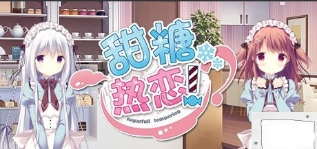 【PC/2D/GAL/中文】甜糖热恋 Build.11806051-1.01 STEAM官方中文版+攻略+存档【3.6G】-IS