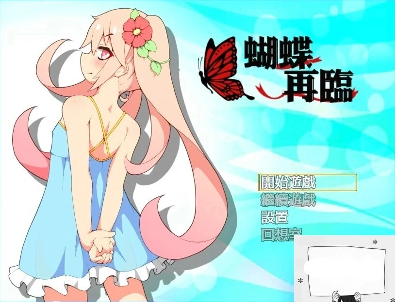 【PC/2D/RPG/中文】蝴蝶再临 V1.10 BOKIBOLI官方中文版【800M】-IS