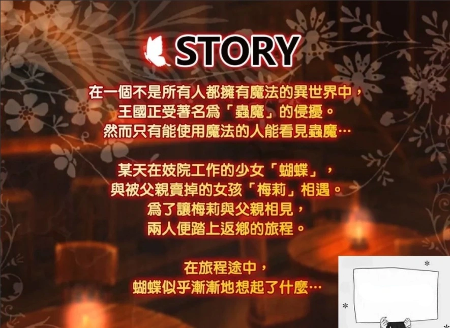 【PC/2D/RPG/中文】蝴蝶再临 V1.10 BOKIBOLI官方中文版【800M】-IS