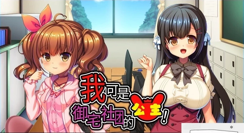 【2D/ADV/中文】我可是御宅社团的公主! V1.10 双端中文版【800M】-IS