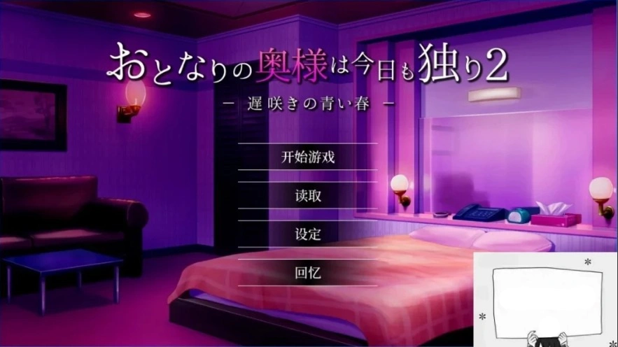 【PC2D/SLG/中文】隔壁太太今天也独自一人2 V1.2.3 STEAM官方中文版【920M】-IS