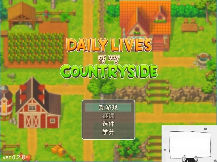 【PC/2D/欧美RPG/机翻】我的乡村日常生活！V0.2.8.0 云汉化版【2.1G】-IS