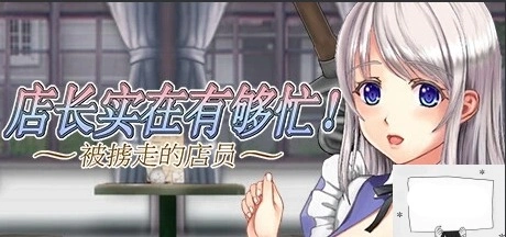【PC/2D/ACT/中文】店长实在有够忙！～被擄走的店員 V1.06 STEAM官中版【1.7G】-IS