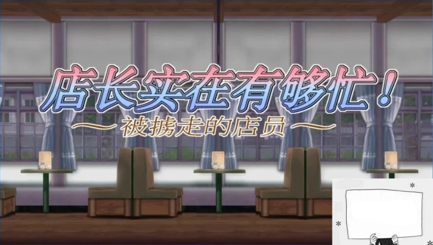 【PC/2D/ACT/中文】店长实在有够忙！～被擄走的店員 V1.06 STEAM官中版【1.7G】-IS