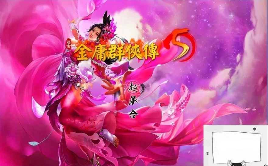 【2D武侠RPG中文】金庸群侠传5爱与死V3.11★23贺岁5.5版+自娛自乐MOD+铜雀台电脑8.8G-IS