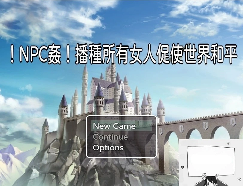 【PC/RPG/中文】NPC姦！播种所有女人促使世界和平 DL官方中文版+CG包【330M】-IS