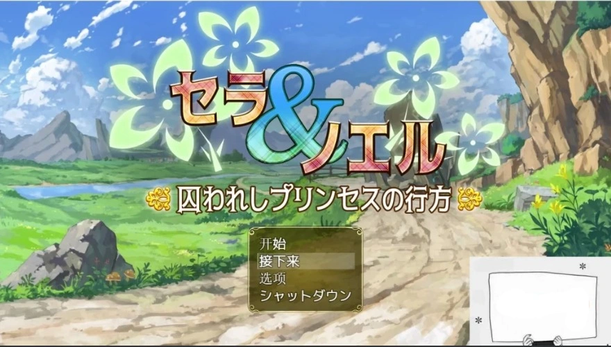 【PC/RPG/汉化】塞拉与诺埃尔~被囚禁公主的下落~汉化作弊版+CG【1.4G】-IS