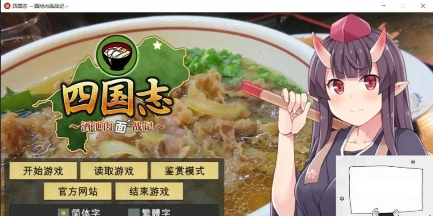 【PC/战略SLG/中文】四国志～酒池肉面战记 官方中文步兵版/付全CG【2G】-IS