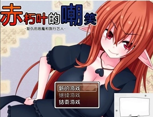 【SD/日式RPG/汉化】赤朽叶的嘲笑：复仇的恶魔和旅行艺人 精翻双端版【1G】-IS