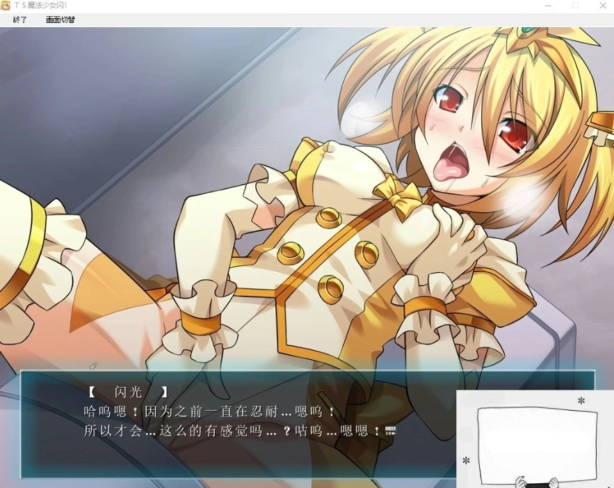 【PC/拔作ADV/汉化/恶堕】TS魔法少女闪 调教恶堕plus！精翻汉化版【3.4G】-IS