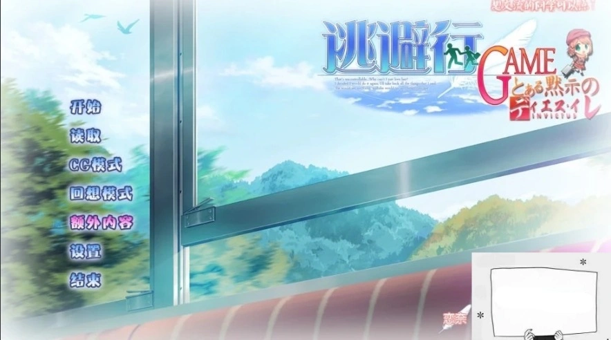 【SD/大型ADV/汉化/全CV】逃避行GAME 双端汉化版+全CG存档【6G】-IS