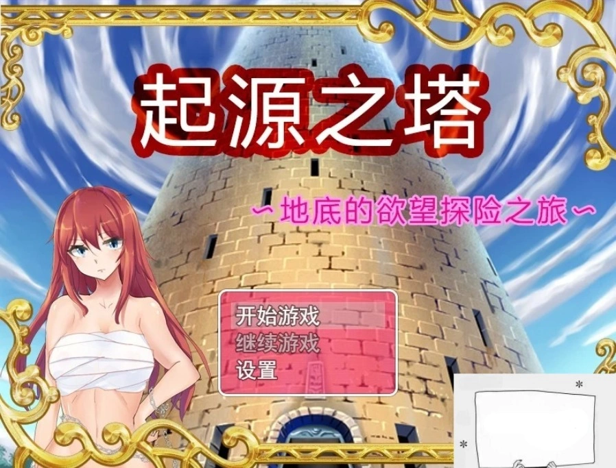 【PC/2D/RPG/精品】起源之塔~地底的欲望探险之旅~双端无心版【600M】-IS