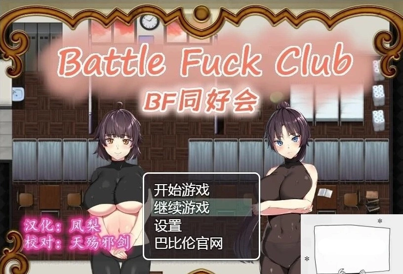 【PC/2D/RPG/汉化/全动态】BF同好会-Battle Fuck Club 精翻汉化版【600M】-IS