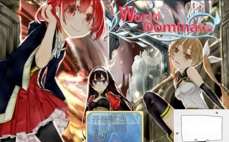 【PC/2D/重抠RPG/汉化】世界主宰者-World dominate 完整精翻汉化版【500M】-IS