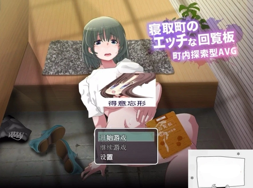 【SD/RPG/汉化/动态】寝取小镇的超H传阅板！开门即H！汉化双端作弊【920M】-IS