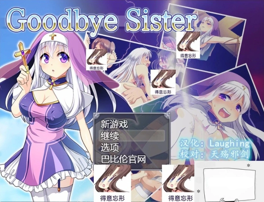 【PC/2D/RPG/汉化/全动态】再见西丝塔（再见修女） 完整精翻汉化版【600M】-IS