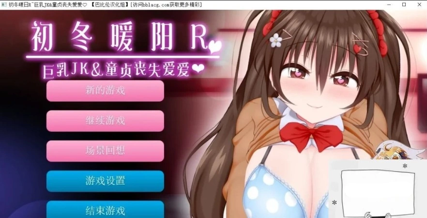 【PC/ADV/汉化/动态】初冬暖阳R~巨汝JK与童贞丧失爱爱 精翻汉化+动画【600M】-IS