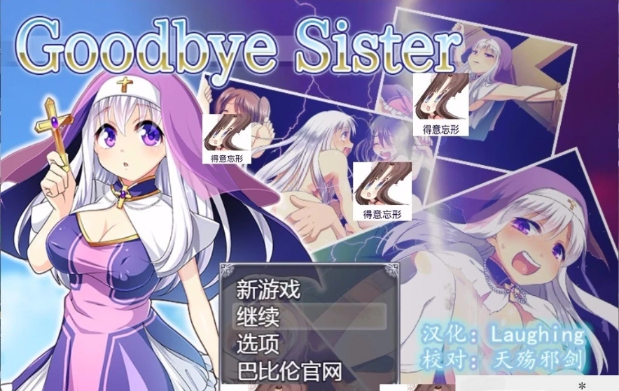 【SD/RPG/动态/修女/魔物/破解】再见西丝塔（再见修女）精翻双端版【800MB】-IS