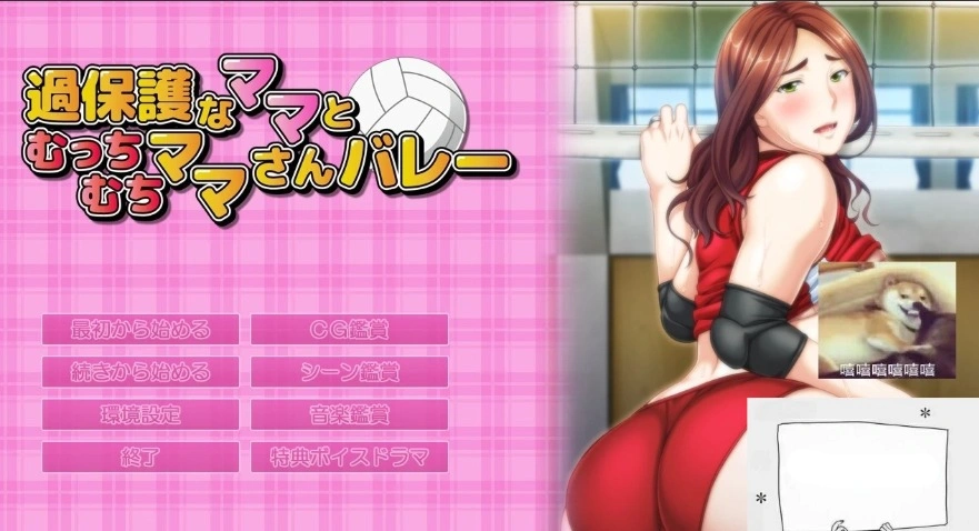 【PC/2D/ADV/汉化】过度保护的母亲和亲爱的妈妈排球队 汉化+CG+存档【3G】-IS