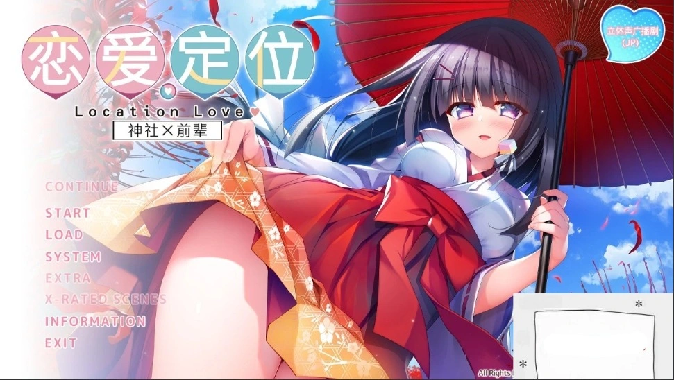 【PC/2D/ADV/中文】神社×先輩 恋爱定位-LocationLove DL官方中文版【2G】-IS