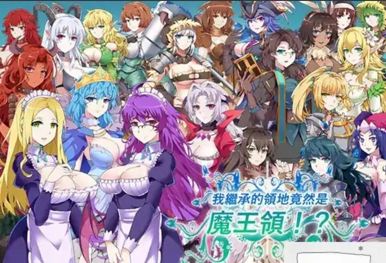 [经营策略SLG官中CV] 我继承的领地竟然是魔王领！？[电脑844M]-IS