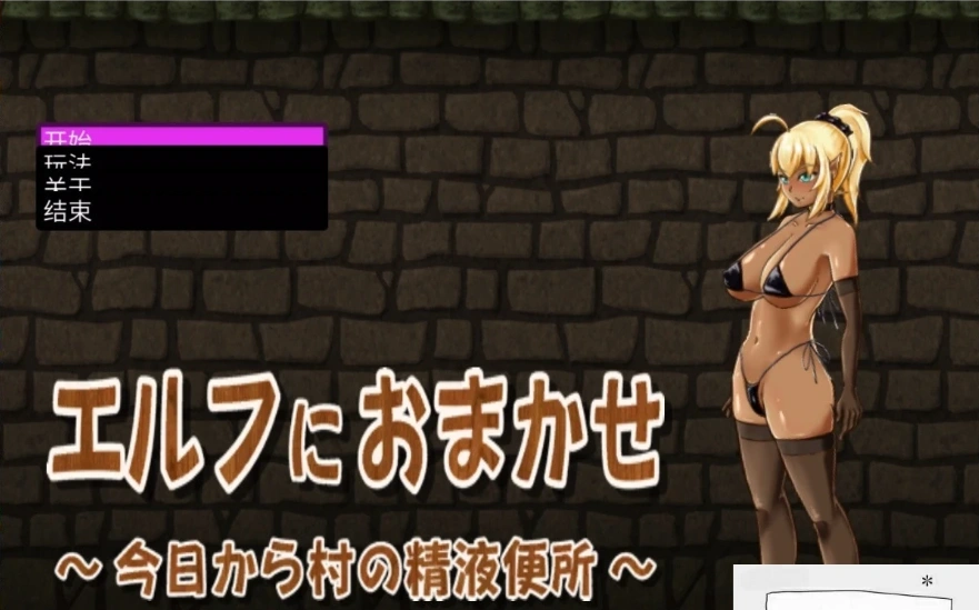 【PC/互动SLG/CV】交给黑暗精灵吧，今天做全村的精厕！精翻完结版【100M】-IS