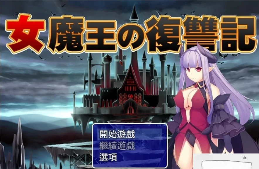 【PC/2D/日式RPG/汉化】女魔王的復仇記 精翻汉化版 付全CG存档【600M】-IS 【PC/2D/日式RPG/汉化】女魔王的復仇記 精翻汉化版 付全CG存档【600M】-IS