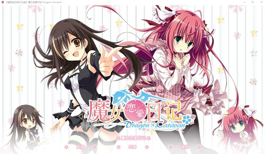 [SLG/中文] 魔女恋爱日记 Dragon×Caravan 汉化硬盘版附主篇电脑 [5.5G]-IS