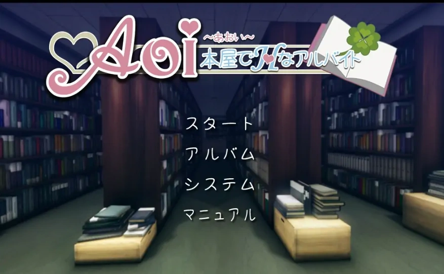 [SLG/全动态] Aoi：在书店做h的打工 Aoi 本屋でHなアルバイト PC+安卓 [1.6G]-IS