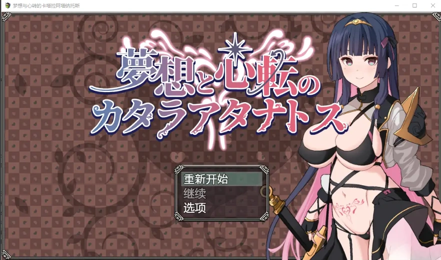 [RPG/汉化] 梦想与心转的卡塔拉塔纳托斯 夢想と心転のカタラアタナトス 1.0 PC+安卓汉化版 [1.9G]-IS